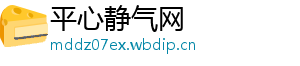 平心静气网